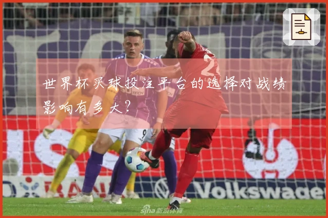 世界杯买球投注平台的选择对战绩影响有多大？