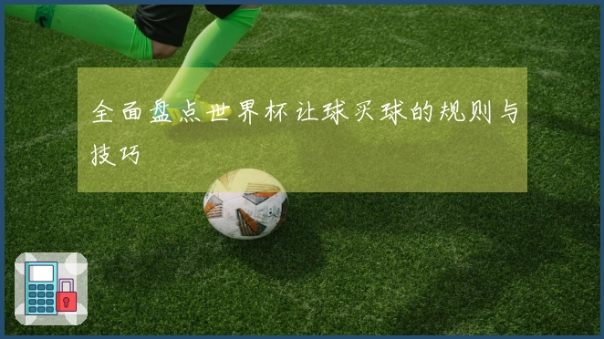 全面盘点世界杯让球买球的规则与技巧