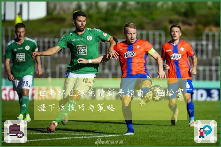 世界杯让球竞猜新手指南，轻松掌握下注技巧与策略