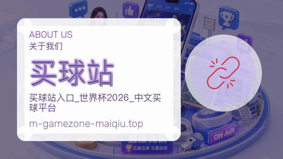 关于 买球站 团队与服务